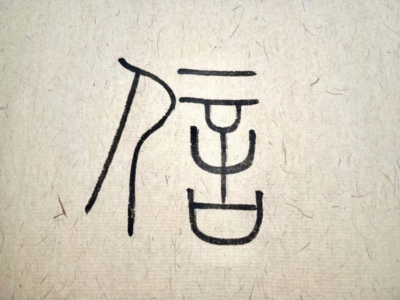 chinese character faith with seal script