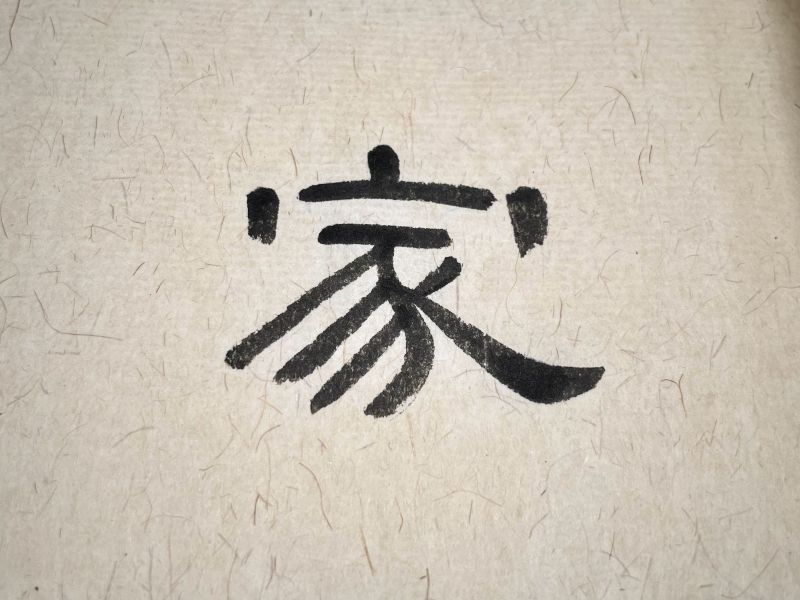 chinese character family with clerical script