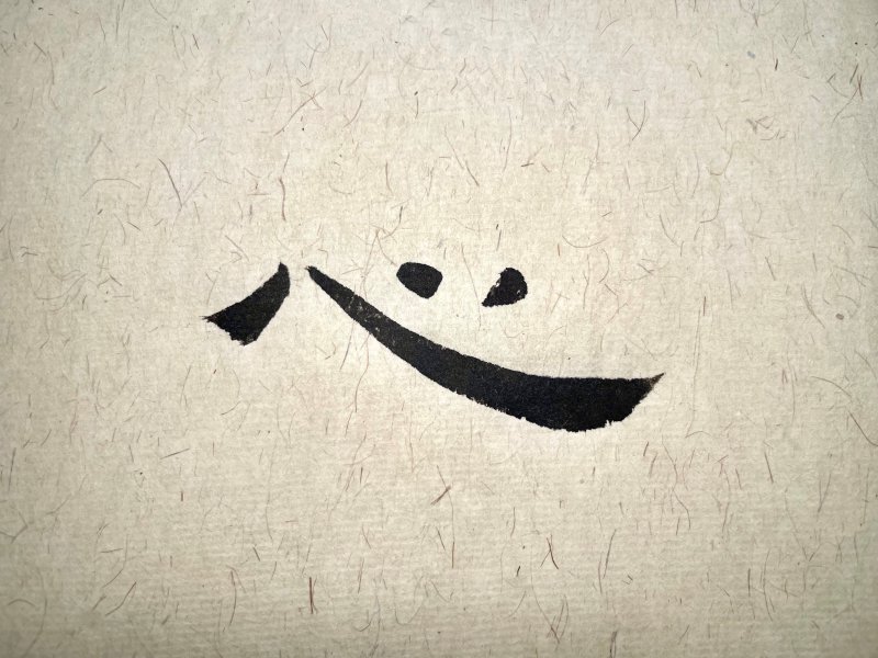 chinese character heart with clerical script