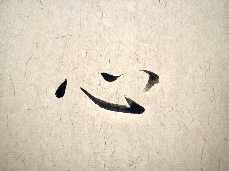 chinese character heart with semi cursive script