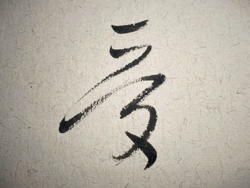 chinese character love with cursive script