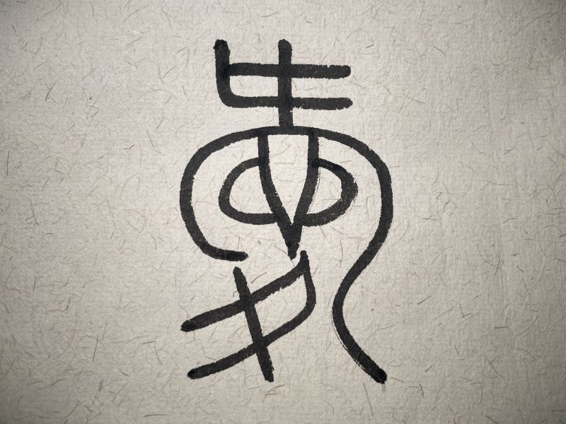 chinese character love with seal script