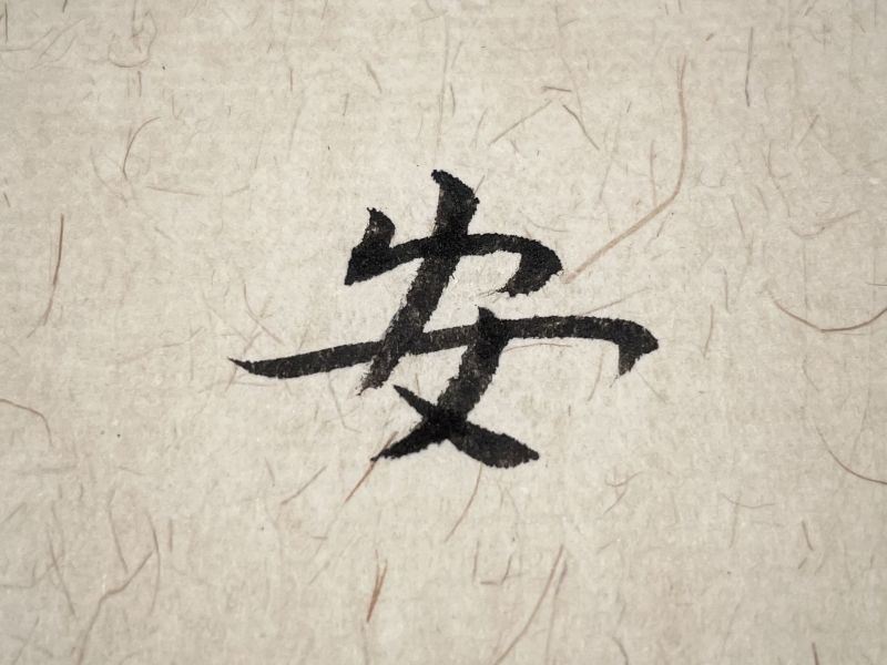 chinese character peace with semi-cursive script