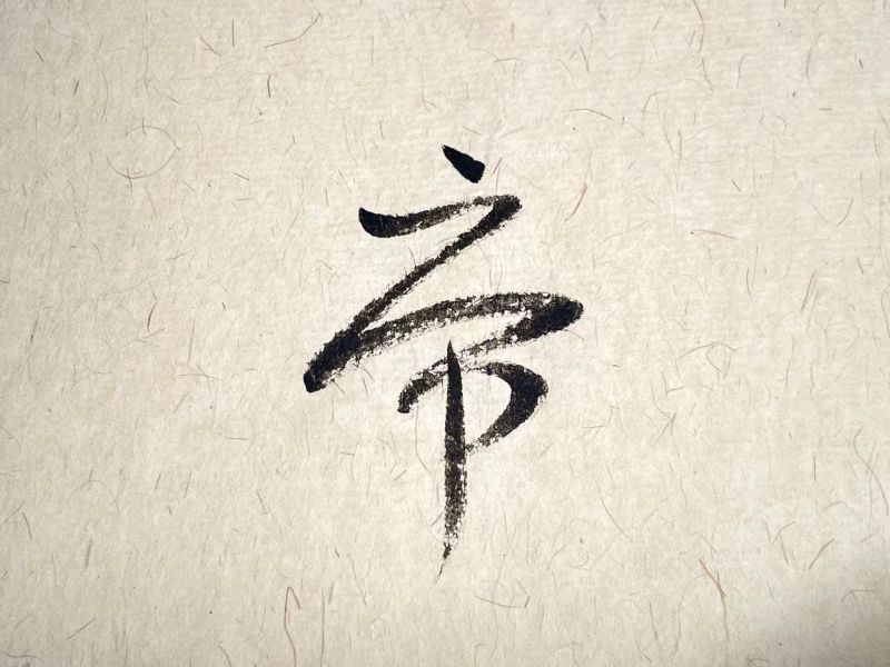 chinese character tiger with cursive script