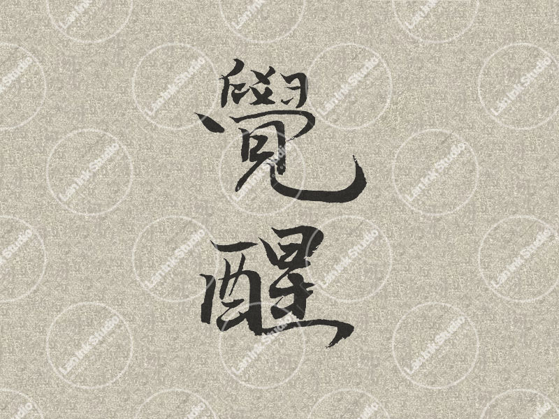Chinese tattoo design for Awakening (觉醒 juexing) in traditional handwritten Chinese calligraphy