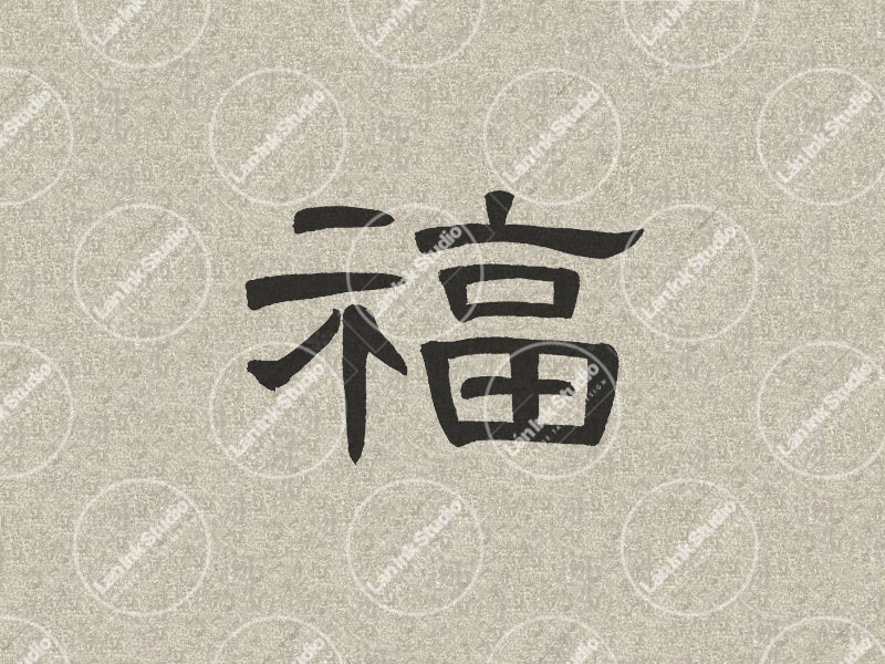 Chinese tattoo design for Blessing (福 fu) in traditional handwritten Chinese calligraphy