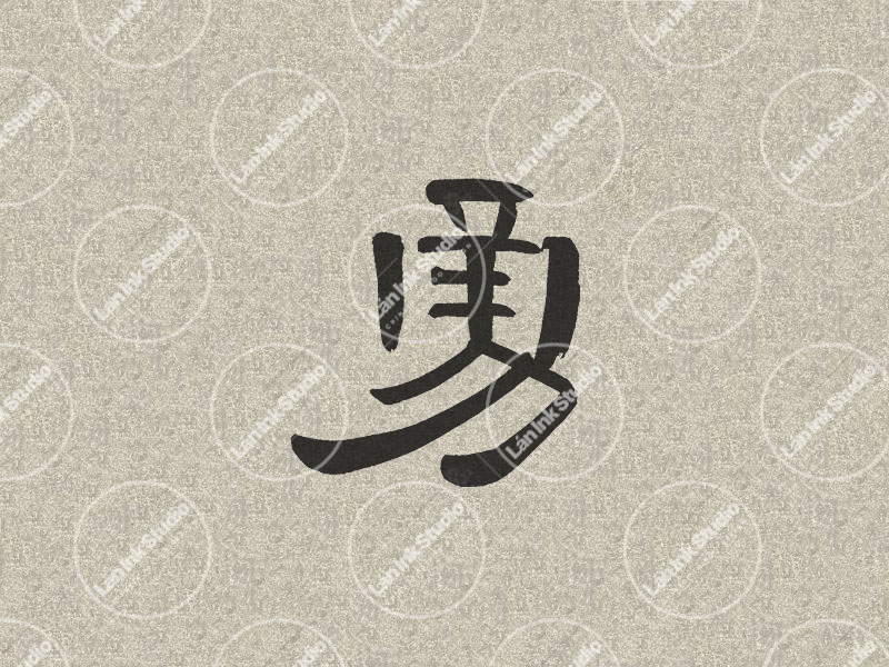 Chinese tattoo design for Bravery (勇 yong) in traditional handwritten Chinese calligraphy