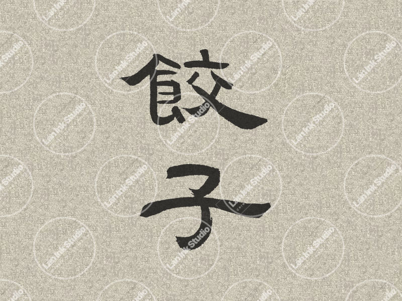 Chinese tattoo design for Dumplings (饺子 jiaozi) in traditional handwritten Chinese calligraphy