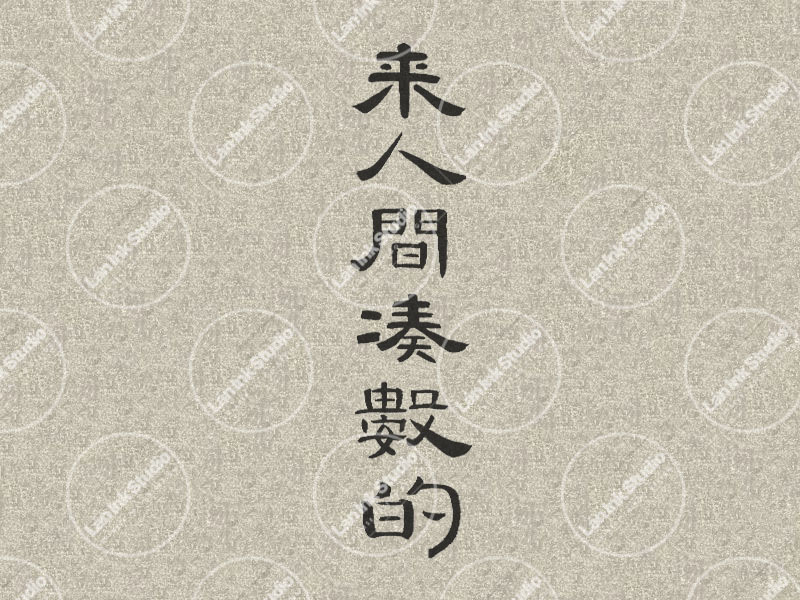 Chinese tattoo design in traditional handwritten Chinese calligraphy