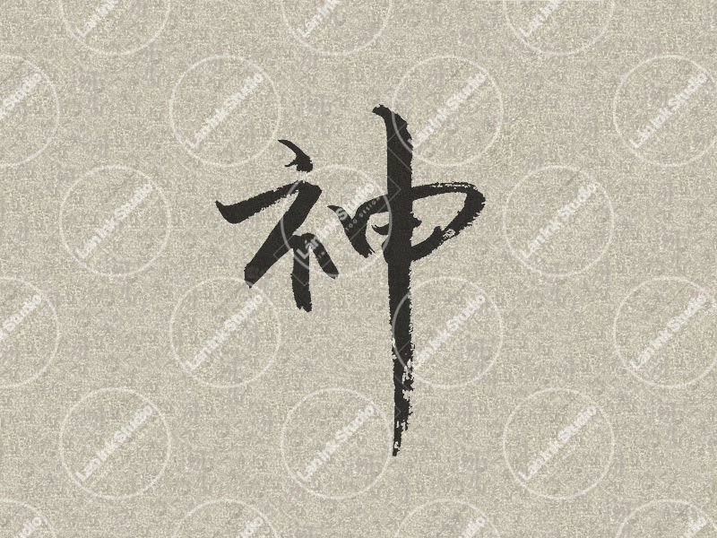 Chinese tattoo design for God (神 shen) in traditional handwritten Chinese calligraphy