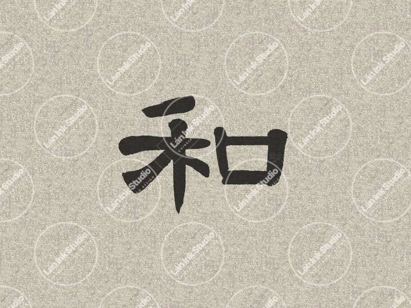 Chinese tattoo design for Harmony (和 he) in traditional handwritten Chinese calligraphy