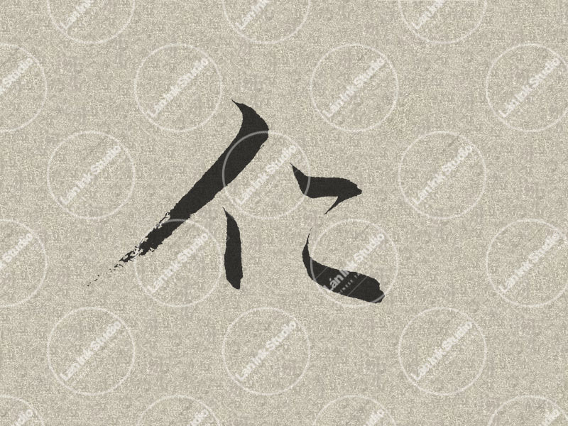 Chinese tattoo design for Humanity (仁 ren) in traditional handwritten Chinese calligraphy