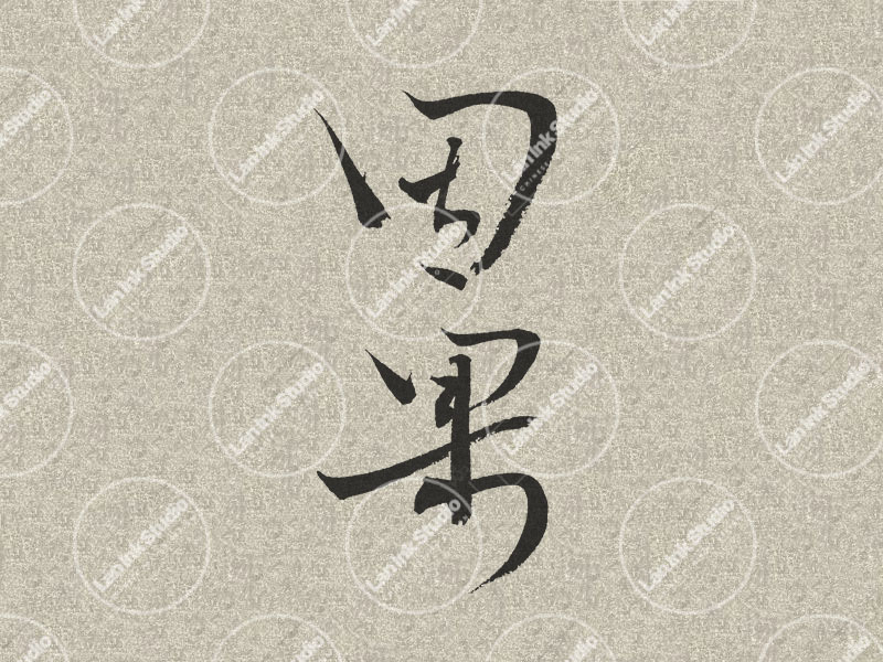 Chinese tattoo design for Karma (因果 yinguo) in traditional handwritten Chinese calligraphy