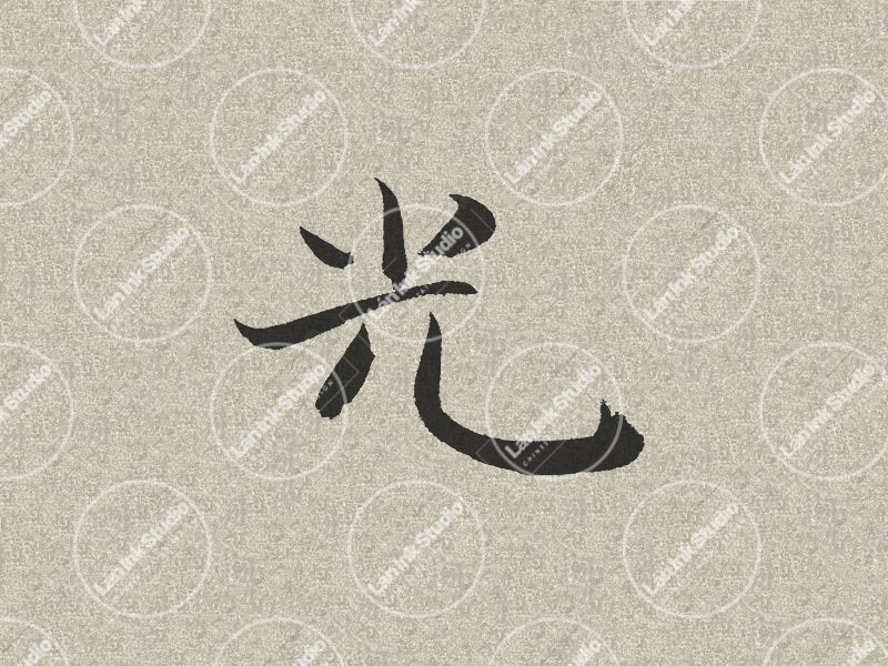 Chinese tattoo design for Light (光 guang) in traditional handwritten Chinese calligraphy