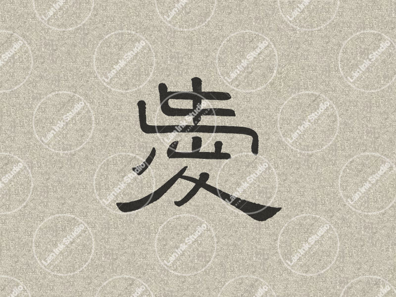 Chinese tattoo design for Love (爱 ai) in traditional handwritten Chinese calligraphy