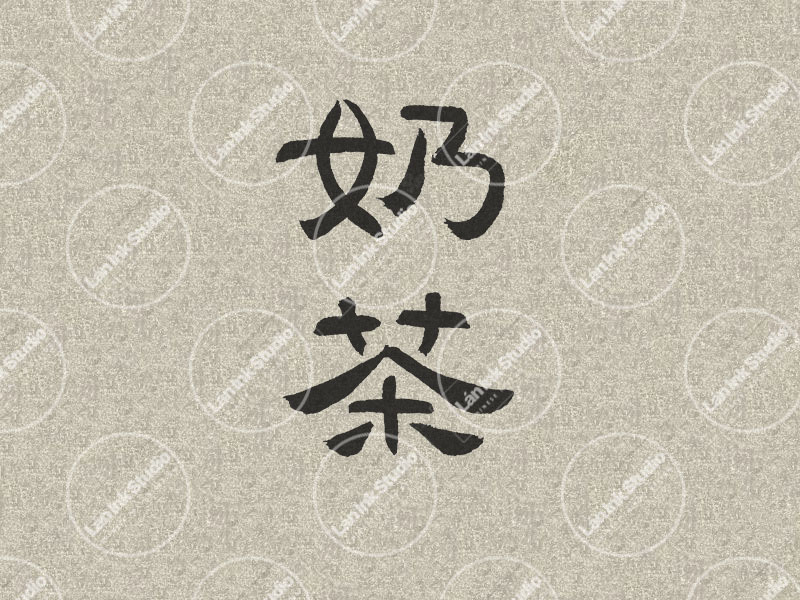 Chinese tattoo design for Milk Tea (奶茶 naicha) in traditional handwritten Chinese calligraphy