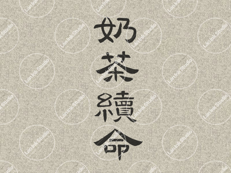 Chinese tattoo design for Bubble tea in traditional handwritten Chinese calligraphy