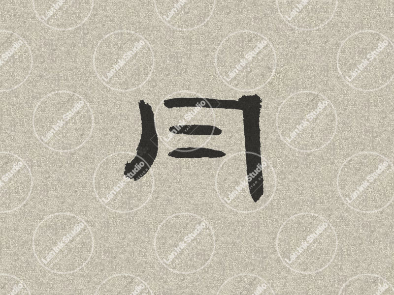 Chinese tattoo design for Moon (月 yue) in traditional handwritten Chinese calligraphy