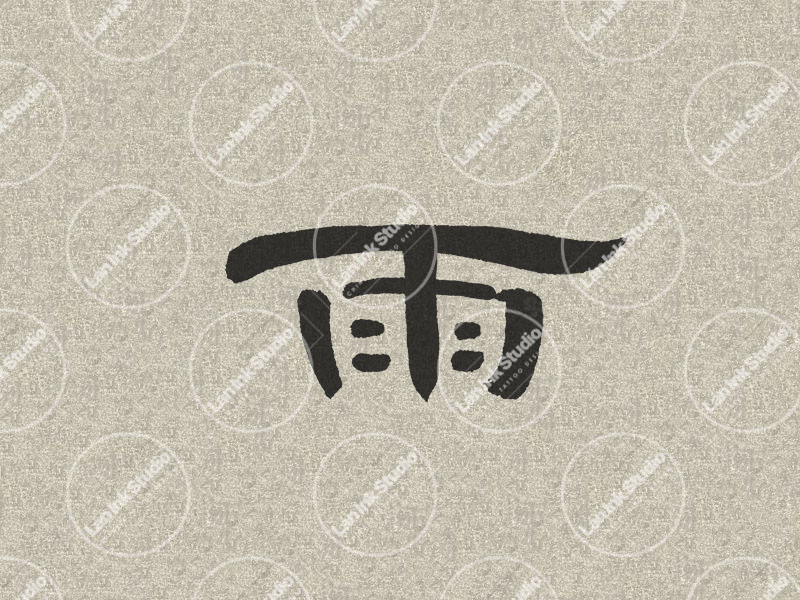 Chinese tattoo design for Rain (雨 yu) in traditional handwritten Chinese calligraphy