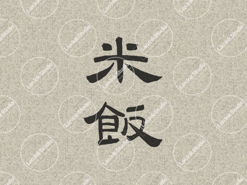 Chinese tattoo design for Rice (米饭 mifan) in traditional handwritten Chinese calligraphy