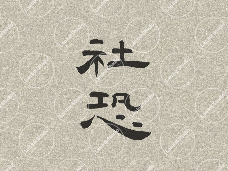 Chinese tattoo design for Socially Awkward in traditional handwritten Chinese calligraphy