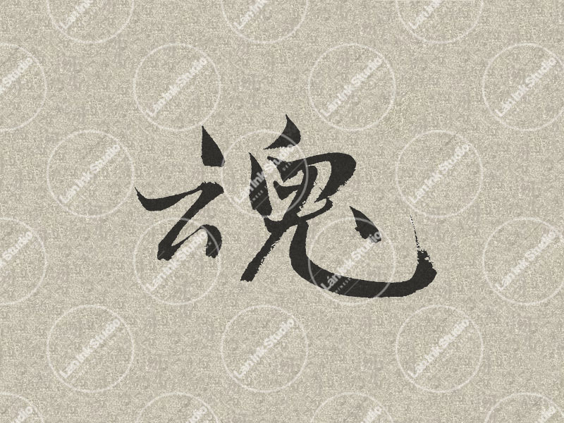 Chinese tattoo design for Soul (魂 hun) in traditional handwritten Chinese calligraphy