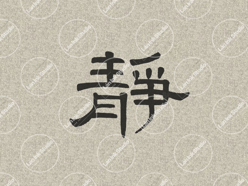 Chinese tattoo design for Stillness (静 jing) in traditional handwritten Chinese calligraphy