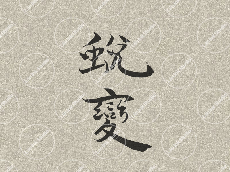 Chinese tattoo design for Transform (蜕变 tuibian) in traditional handwritten Chinese calligraphy