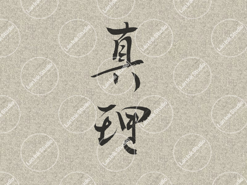 Chinese tattoo design for Truth (真理 zhenli) in traditional handwritten Chinese calligraphy