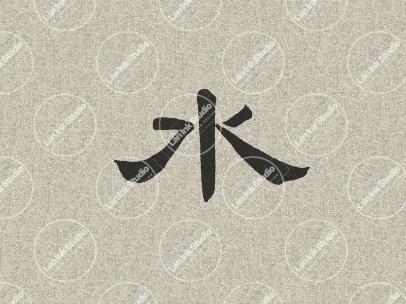 Chinese tattoo design for Water (水 shui) in traditional handwritten Chinese calligraphy